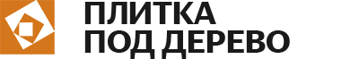 Плитка под дерево